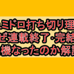 ジュミドロ打ち切り理由?なぜ連載終了･完結の危機なったのか解説!