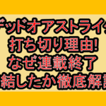 デッドオアストライク打ち切り理由!なぜ連載終了･完結したか徹底解説!