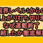 限界レベル1からの成り上がり打ち切り理由!なぜ連載終了･完結したか徹底解説!