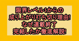 限界レベル1からの成り上がり打ち切り理由!なぜ連載終了･完結したか徹底解説!