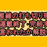Bの星線の打ち切り理由?なぜ連載終了･完結すると言われたか解説!