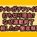 ブサメンガチファイター打ち切り理由?なぜ連載終了･完結したか徹底解説!