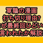 軍鶏の漫画打ち切り理由?なぜ最終回ひどいと言われたか解説!