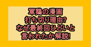 軍鶏の漫画打ち切り理由?なぜ最終回ひどいと言われたか解説!