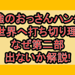 最強のおっさんハンター異世界へ打ち切り理由!なぜ第二部出ないか解説!
