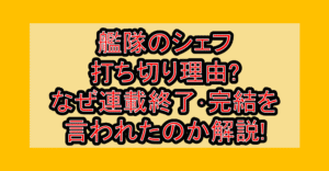 艦隊のシェフ打ち切り理由?なぜ連載終了･完結を言われたのか解説!