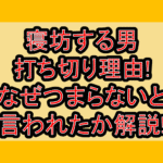 寝坊する男打ち切り理由!なぜつまらないと言われたか解説!