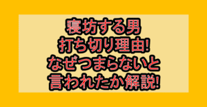 寝坊する男打ち切り理由!なぜつまらないと言われたか解説!