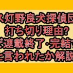 ガス灯野良犬探偵団の打ち切り理由?なぜ連載終了･完結すると言われたか解説!