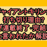 ジャイアントキリング打ち切り理由?なぜ連載終了･完結したと言われたか解説!
