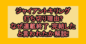 ジャイアントキリング打ち切り理由?なぜ連載終了･完結したと言われたか解説!