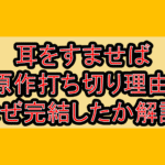 耳をすませば原作打ち切り理由!なぜ完結したか徹底解説!