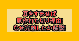 耳をすませば原作打ち切り理由!なぜ完結したか徹底解説!