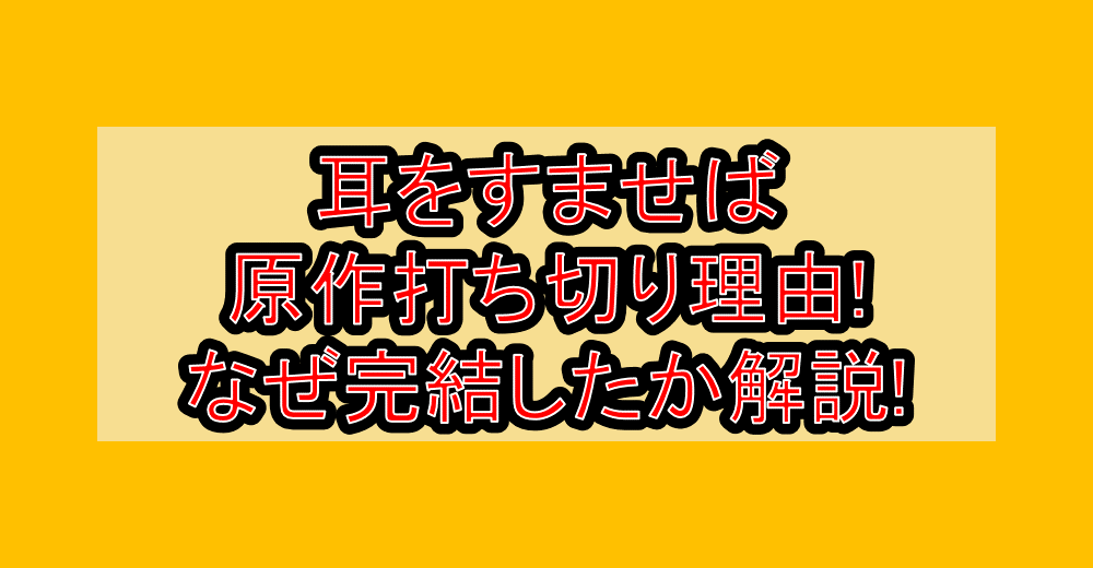 耳をすませば原作打ち切り理由!なぜ完結したか徹底解説!