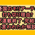 憂国のモリアーティ打ち切り理由?なぜ連載終了･完結したと言われたか解説!