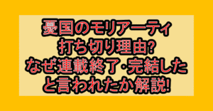 憂国のモリアーティ打ち切り理由?なぜ連載終了･完結したと言われたか解説!