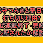 尾守つみきと奇日常打ち切り理由?なぜ連載終了･完結を心配されたか解説!