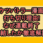 ケツバトラー漫画打ち切り理由!なぜ連載終了･完結したか徹底解説!