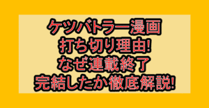 ケツバトラー漫画打ち切り理由!なぜ連載終了･完結したか徹底解説!