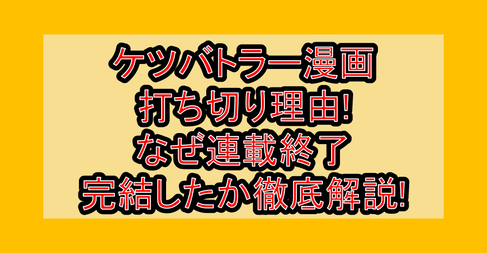 ケツバトラー漫画打ち切り理由!なぜ連載終了・完結したか徹底解説!