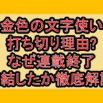 金色の文字使い打ち切り理由?なぜ連載終了･完結したか徹底解説!