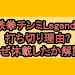 鉄拳チンミLegends打ち切り理由?なぜ休載したか徹底解説!