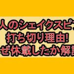 7人のシェイクスピア打ち切り理由!なぜ休載したか解説!