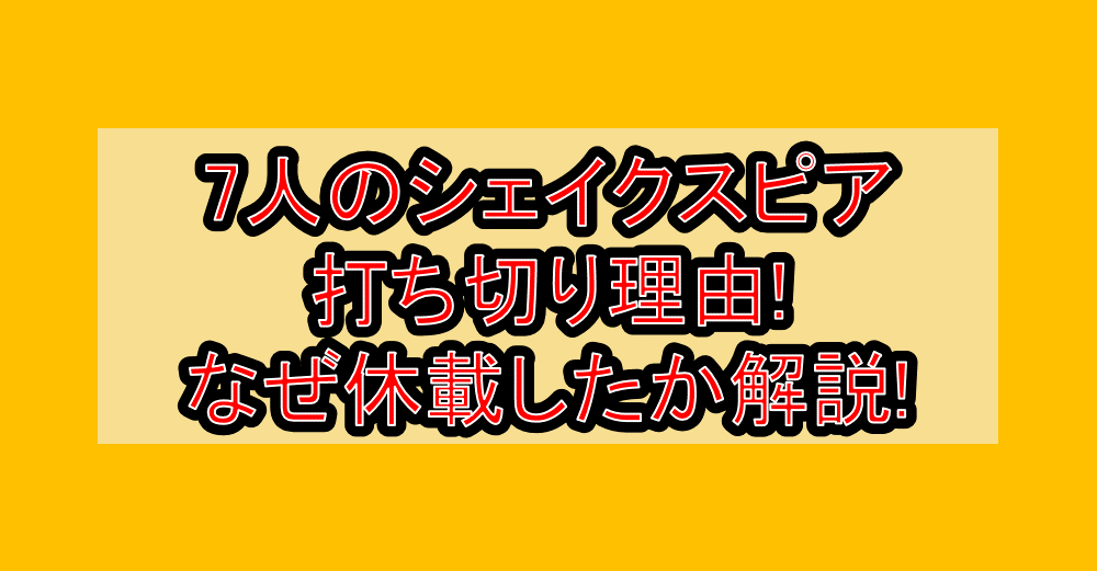 7人のシェイクスピア打ち切り理由!なぜ休載したか解説!