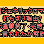 九龍ジェネリックロマンス打ち切り理由?なぜ連載終了･完結すると言われたか解説!
