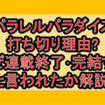 パラレルパラダイス打ち切り理由?なぜ連載終了･完結すると言われたか解説!