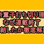 女帝薫子の打ち切り理由?なぜ連載終了･完結したか徹底解説!