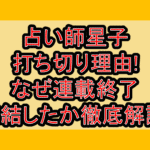 占い師星子の打ち切り理由!なぜ連載終了･完結したか徹底解説!