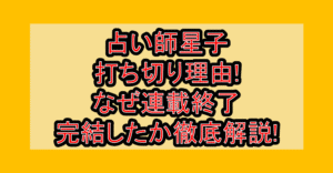 占い師星子の打ち切り理由!なぜ連載終了･完結したか徹底解説!