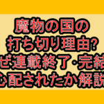 魔物の国の打ち切り理由?なぜ連載終了･完結を心配されたか解説!