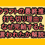 シドクラフトの最終推理の打ち切り理由?なぜ完結すると言われたか解説!