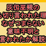 灰仭巫覡の打ち切り言われた理由?なぜつまらない･意味不明と言われたか解説!