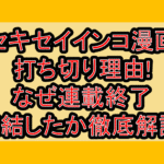 セキセイインコ漫画打ち切り理由!なぜ連載終了･完結したか徹底解説!