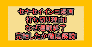 セキセイインコ漫画打ち切り理由!なぜ連載終了･完結したか徹底解説!
