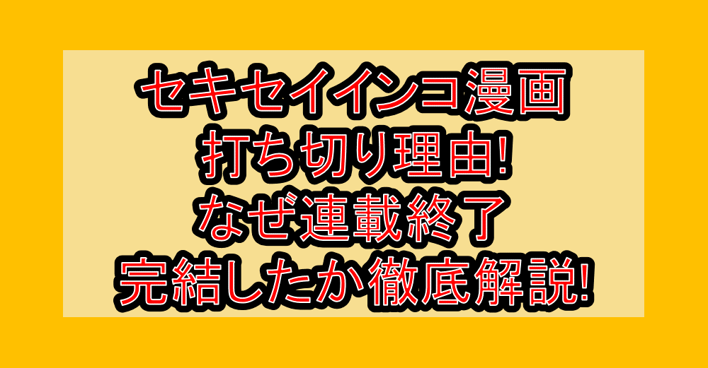 セキセイインコ漫画打ち切り理由!なぜ連載終了・完結したか徹底解説!