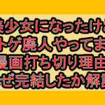 美少女になったけどネトゲ廃人やってます漫画打ち切り理由!なぜ完結したか徹底解説!