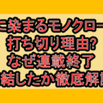 君に染まるモノクローム打ち切り理由?なぜ連載終了･完結したか徹底解説!