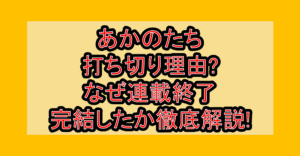 あかのたち打ち切り理由?なぜ連載終了･完結したか徹底解説!