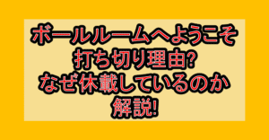 ボールルームへようこそ打ち切り理由?なぜ休載しているのか解説!