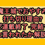 魔王城でおやすみ打ち切り理由?なぜ連載終了･完結すると言われたか解説!
