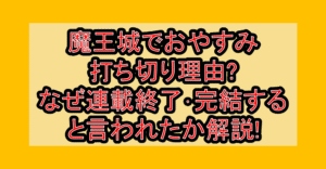 魔王城でおやすみ打ち切り理由?なぜ連載終了･完結すると言われたか解説!