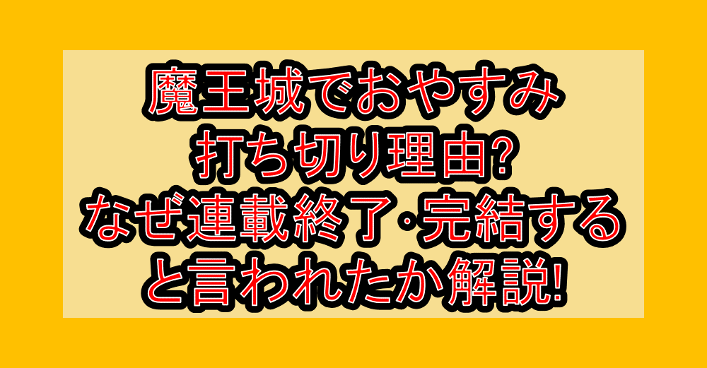 魔王城でおやすみ打ち切り理由?なぜ連載終了・完結すると言われたか解説!