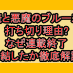 俺と悪魔のブルーズ打ち切り理由?なぜ連載終了･完結したか徹底解説!
