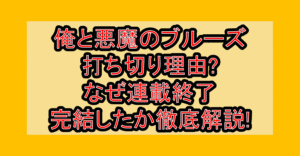 俺と悪魔のブルーズ打ち切り理由?なぜ連載終了･完結したか徹底解説!