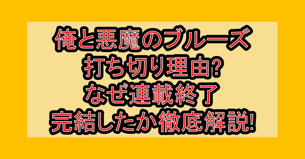 俺と悪魔のブルーズ打ち切り理由?なぜ連載終了・完結したか徹底解説!