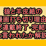 狼と羊皮紙の漫画打ち切り理由?なぜ連載終了･完結したと言われたか解説!